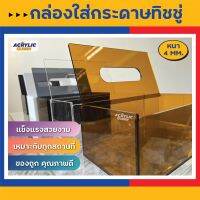 กล่องใส่ทิชชู่ อะคริลิค (Acrylic Tissue Box)**ใส่กล่องทิชชู่ลงไปได้**(แบบฝาเปิด-ปิดด้านบน) งาน Hand made สวยงาม แข็งแรง