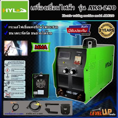 HYL ตู้เชื่อมไฟฟ้า ARC-MMA รุ่น ARC-250 ตู้เชื่อมไฟฟ้า ขนาดกระทัดรัด พกพาง่าย