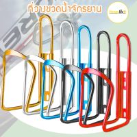 สุดพิเศษ ที่วางขวดน้ำ วางแก้วน้ำ ติดจักรยาน มีทั้งหมด 5 สี ที่วางขวดน้ำแบบอลูมิเนียม(สำหรับจักรยาน)  น้ำหนักเบา (ได้เฉพาะ: แดง) บริการเก็บเงินปลายทาง ที่ วาง แก้ว มอเตอร์ไซค์ วาง แก้ว น้ำ ที่วางแก้วน้ำ ที่ วาง แก้ว น้ำ ใน รถ