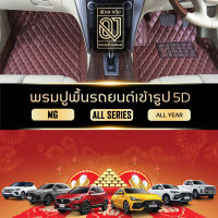 QJ Premium CAR MAT 5D รุ่น MG All series พรมรถยนต์ MG EXTENDER MG 3/5 MG ZS/GS/HS/EP/V80 ตรงรุ่น ปูเต็มคัน พรมรถยนต์ QJ พรมปูพื้นรถยนต์ คลาสสิค พรม QJ VIP ราคาโรงงาน By QJ Group