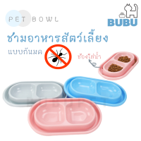 BUBU PET_ ชามอาหารสำหรับสัตว์เลี้ยง ชามอาหารแบบกันมด ชามอาหารสองหลุม กันมด ชามหมา ชามแมว  ชามอาหารกันมด สำหรับสัตว์เลี้ยง