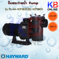 ปั๊มสระว่ายนํ้า ปั๊มนํ้า PS-HA-HCP38353E1 HCP3800 PUMP 3.5HP/3PH