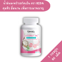 1กระปุก [ของแท้? ส่งฟรี] Rida Coconut Oil ริด้า น้ำมันมะพร้าวสกัดเย็นผสมคอลลาเจนและวิตามิน