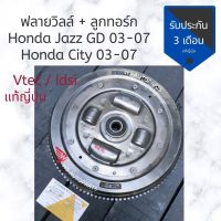 ฟลายวิลล์​ honda​ jazz gd ​03-07, Honda City 03-08 แท้ถอดญี่ปุ่น​​ ฟลายวีล + ลูกทอร์ค (ทอร์คเกียร์ออโต้) HONDA Jazz gd / City