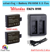 EKEN ชุดชาร์จแบบคู่ DUAL CHARGER + BATTERY PG1050 (สีน้ำตาล) x2 แบตแท้ ใช้กับกล้อง EKEN H9R ประกัน 3 เดือน