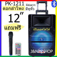 ขายดี!ลําโพงดอกใหญ่12นิ้ว ลำโพงบลูทูธ มีหูหิ้ว มีล้อลาก PK-1211 มีไฟLED ปรับแอคโค่ได้ มีช่องเสียบไมค์ (แถมฟรีไมค์ลอย รีโมทและที่ชาร์จ)