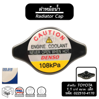 ฝาหม้อน้ำ 1.1 บาร์ (108 kPa) [ ขนาด: เล็ก จุก: เล็ก ] Cool Gear [ รหัส: 022510 - 4170 ] หม้อน้ำรถยนต์