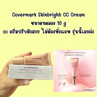 Covermark Skinbright Cream CC SPF50+PA++++ ขนาดทดลอง 10g เมคอัพเบสหลังลงรองพื้น