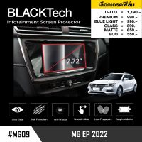 MG EP (2022) ฟิล์มกันรอยหน้าจอรถยนต์ (MG09) - BLACKTech by ARCTIC (มี 6 เกรดให้เลือก)