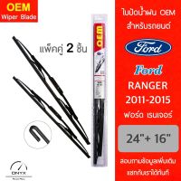 OEM 009 ใบปัดน้ำฝน สำหรับรถยนต์ ฟอร์ด เรนเจอร์ 2011-2015 ขนาด 24/16 นิ้ว รุ่นโครงเหล็ก แพ็คคู่ 2 ชิ้น Wiper Blades for Ford Ranger 2011-2015 Size 24/16 inch