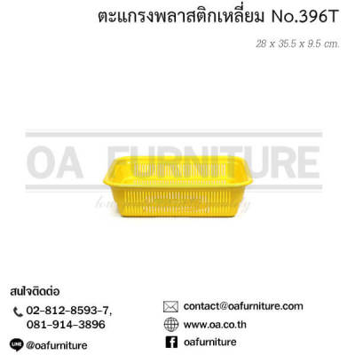 ✨ส่งด่วน | ถูก | ของแท้✨ตะแกรงพลาสติกเหลี่ยม No.396T