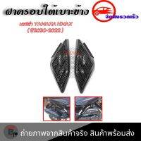 ฝาครบอแผงด้านข้าง เคฟล่า 1 คู่YAMAHA NMAX 2020-2021-2022 N-MAX2020/N-MAX2021/N-MAX2022(0383)