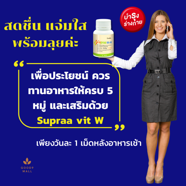 ส่งฟรี-กิฟฟารีน-ซูปราวิต-ดับเบิ้ลยู-วิตามินรวม-วิตามินและเกลือร่รวม-ผสม-สารสกัดจากถั่วเหลือง-บำรุงร่างกาย-อาหารเสริมสำหรับผู้หญิง