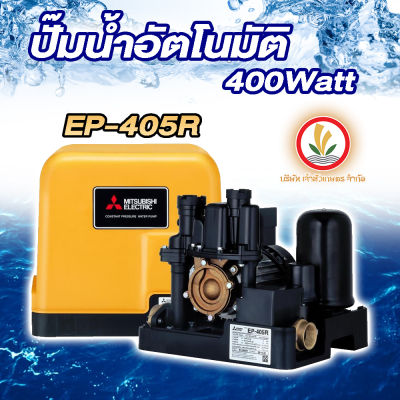 Mitsubishi ปั๊มน้ำอัตโนมัติ ปั๊มน้ำ รุ่น EP-405 R EP-405R ขนาด 400w R-Series ชนิดแรงดันคงที่ รับประกันมอเตอร์ 10 ปี