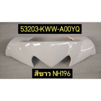 ฝาครอบแฮนด์บน WAVE110i อะไหล่แท้ HONDA 53203-KWW-A00YQ สีขาว NH196