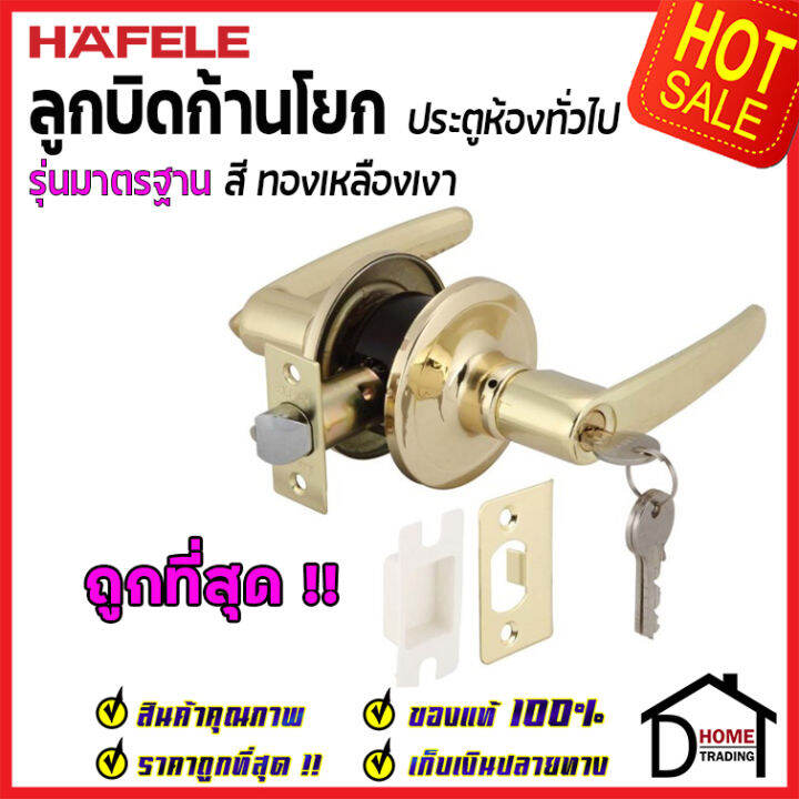 ถูกที่สุด-hafele-ลูกบิดก้านโยก-ห้องทั่วไป-รุ่นมาตรฐาน-สีทองเหลืองเงา-489-10-789-ลูกบิดก้านโยก-ลูกบิดเขาควาย-ลูกบิดประตูคุณภาพสูง-ของแท้-100