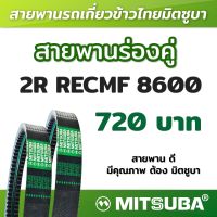 สายพานมิตซูบาร่องคู่ B แบบฟัน 2R RECMF 8600 MITSUBA สายพานรถเกี่ยวข้าวไทย สายพานรถเกี่ยว สายพานเกษตร