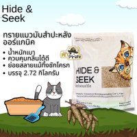 Hide &amp; Seek ไฮด์แอนด์ซีค ทรายแมวมันสำปะหลัง น้ำหนักเบา ควบคุมกลิ่น จับตัวเป็นก้อนเร็ว ย่อยสลายแม้ทิ้งชักโครก  [2.72 kg]