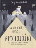 Bundanjai (หนังสือ) พระราชาผู้สั่งห้ามความมืด The King Who Banned The Dark (ปกแข็ง)