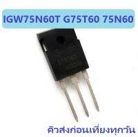 IGW75N60T G75T60 75T60 TO247-3 75A 600V IGBT Power ไอจีบีที IGBT เบอร์แทน 75N60