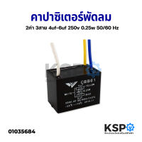 คาปาซิเตอร์ พัดลม 2ค่า 3สาย 4UuF + 6uF 250V อะไหล่พัดลม