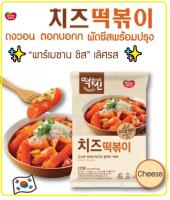 ?ออนนี่เกาหลีแนะนำ ?  159บาท ?Dongwon Cheese Topokki ? Pack 332g ดงวอน ต๊อกป๊อกกิ รสชีสพร้อมปรุง (แบบแพ็ก ทานได้ 2-3 ท่าน)?