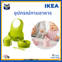 IKEA ชุดอุปกรณ์ทานอาหาร 4 ชิ้น ช้อน ส้อม ถ้วย ชาม ผ้ากันเปื่อน แก้ว เด็กเล็ก  MATA มอตต้า