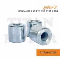 บูทล้อหน้า HONDA C50 C65 C70 C90 C700 C900  : Titanmotorshop