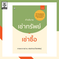 คำอธิบายกฎหมายเช่าทรัพย์-เช่าซื้อ