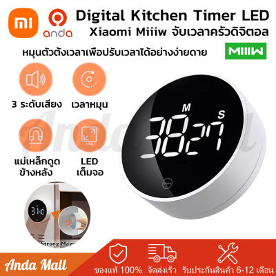 Xiaomi Miiiw Digital Kitchen Timer นาฬิกาจับเวลาดิจิตอล Led นาฬิกาจับเวลาทำอาหาร เสียงดังฟังชัด นาฬิกา จับเวลาดิจิตอล นาฬิกาจับเวลา spin timer