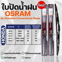 OSRAM ใบปัดน้ำฝน HONDA CR-V ขนาด 12-26 นิ้ว (2ชิ้น) ที่ปัดน้ำฝน ยางปัดน้ำฝน ใหม่ รุ่น standard Conventional Blade