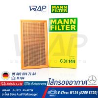 ⭐ BENZ ⭐ ไส้กรองอากาศ MANN FILTER | เบนซ์ เครื่อง M104 รุ่น E-Class W124 ( E280 E320 ) | เบอร์ C31144 | OE 003 094 71 04 | HENGST : E227L | MAHLE LX 438 | ไส้กรอง กรองอากาศ เครื่องยนต์