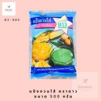 แป้งกวนไส้ ตราดาว ขนาด 500 กรัม