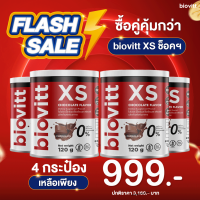 ?พร้อมส่ง ส่งไว?Biovitt XS (รสช็อกโกแลต) อร่อย เข้มข้น/อิ่มนาน ลดความอยากอาหาร น้ำตาล 0% Fat 0% KCAL0% (ขนาด 120G)