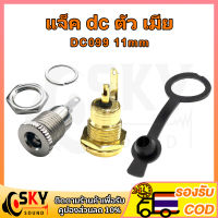 SKYSOUND แจ็ค dc ตัว เมีย DC099 11mm 5.5*2.1 mm dc jack ตัวเมีย รูชาร์จdc ซ็อกเก็ตdc แจ็ค dc แจ๊กต่อสายไฟdc dcตัวเมีย หัวชาร์จตัวเมีย แจ๊ค dc