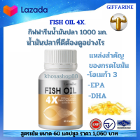 #น้ำมันปลา กิฟฟารีน น้ำมันปลา  1000มก. FISH OIL 4X กิฟฟารีน อาหารเสริม น้ำมันปลา FISH OIL 4X โอเมก้า3 OMEGA3 ดีเอช DHA อีพีเอ EPA GIFFARINE FISH OIL 4X 1000 มก. 60 แคปซูล