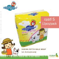 sukina Petto Male Wrap โอบิ สำหรับสุนัข ขนาด s 12 ชิ้น/แพ็ค