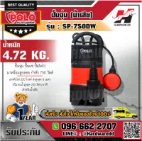 POLO รุ่น SP-750DW ปั๊มจุ่ม (น้ำเสีย)