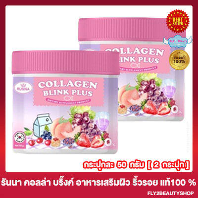 Runna Collagen Blink Plus รันนา คอลลาเจน บลิ๊งค์พลัส [50 กรัม/กระปุก] [2 กระปุก]