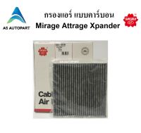 กรองแอร์ Mirage Attrage Xpander มิราจ แอททราจ แบบคาร์บอน CAC-10130