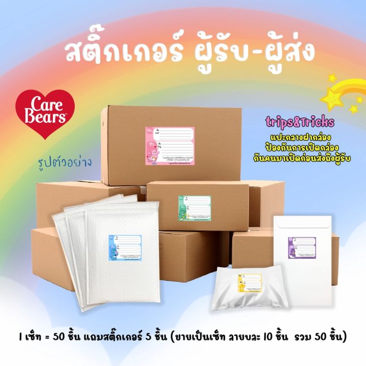 สติ๊กเกอร์ที่อยู่2in1-care-bears-ลาย-แคร์แบร์-ผู้รับผู้ส่งสะดวกในใบเดียว-ลายน่ารักผู้รับประทับใจ