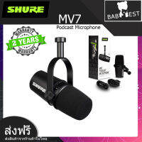 Shure MV7 ไมค์ไดนามิคแบบ USB คุณภาพดีเยี่ยม เสียงใส เคลียร์ ชัดเจน ออกแบบมาสำหรับ พอดแคสต์ โดยเฉพาะ ใช้งานง่ายสะดวกสบาย (รับประกัน 2 ปี)