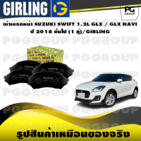 ผ้าเบรกหน้า SUZUKI SWIFT 1.2L GLX / GLX NAVI  ปี 2018 ขึ้นไป (1 คู่)/GIRLING