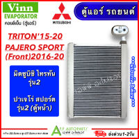 ตู้แอร์ รถยนต์ TRITON รุ่น2 2015-2020 / ตู้หน้า PAJERO SPORT 2016-20 (Vinn 1400 Triton2015) คอยเย็น ไทรทัน ปาเจโร่ สปอร์ต รุ่น2 แอร์รถ มิตซูบิชิ Mitsubishi EVaporator คอล์ยเย็น