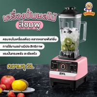 เครื่องปั่น ขนาด 2L เครื่องปั่นผลไม้ไฟฟ้า เครื่องปั่นสมูทตี้ เครื่องปั่นสีชมพู COMIDS