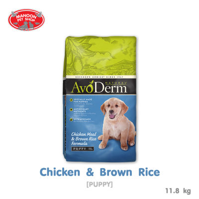 [MANOON] AVODERM Puppy Chicken Meal&Brown Rice Formula 11.8 กิโลกรัม ( 26 LBS.) สำหรับลูกสุนัข อายุ 2 เดือนขึ้นไป