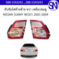 ทับทิมฝาท้าย L , R เหลือบชมพู NISSAN SUNNY NEO/1 2001 - 2004 ของแท้ ของถอด สภาพสินค้าตามในรูป สินค้ามีชิ้นเดียว ** กรุณาแชทสอบถามก่อนสั่งซื้อ **ฃ