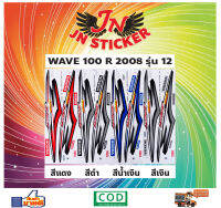 สติกเกอร์ WAVE เวพ อาร์ 100 R 2008 รุ่น 12