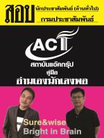 คู่มือสอบนักประชาสัมพันธ์ (ด้านทั่วไป) กรมประชาสัมพันธ์ ปี 2565