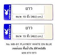 กรอบป้ายทะเบียนรถยนต์ กันน้ำ MB-81 PLAYBOY เพลย์บอยขาว พื้นน้ำเงิน มีตัวหนังสือ ยาว-ยาว 1 คู่ ขนาด 48x16 cm. พอดีป้ายทะเบียน มีน็อตในกล่อง ระบบคลิปล็อค 8 จุด มีแผ่นหน้าอะคลิลิคปิดหน้าป้าย กันน้ำ